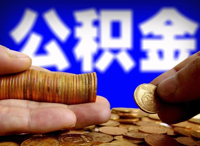 渭南辞职后领取公积金（辞职后领取住房公积金）